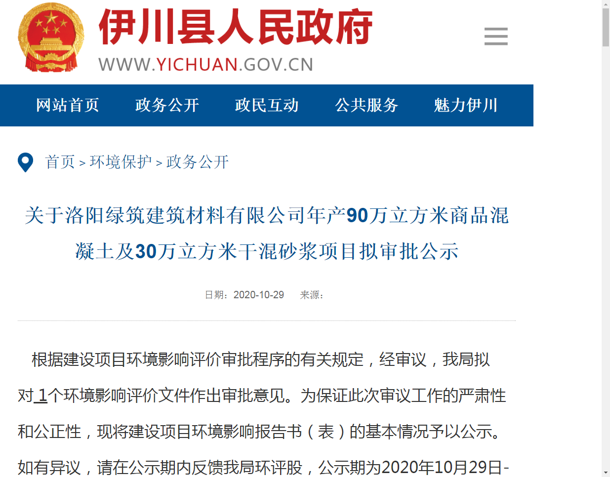 关于华体（中国）年产90万立方米商品混凝土及30万立方米干混砂浆项目似审批公示