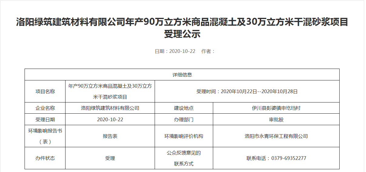 华体（中国）年产90万立方米商品混凝土及30万立方米干混砂浆项目受理公示