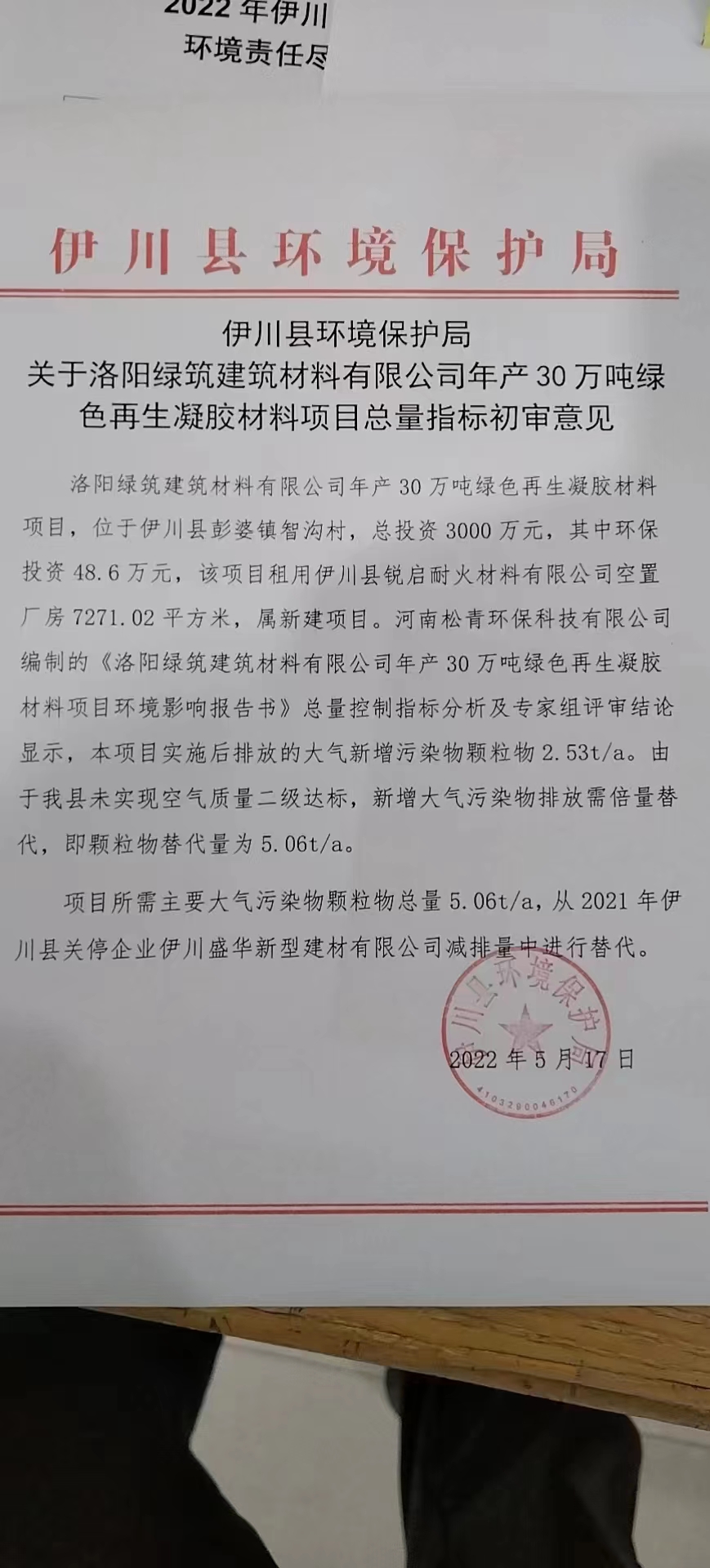 洛阳绿筑建材再生绿色胶凝初审意见